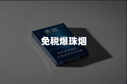免税爆珠烟